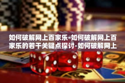 如何破解网上百家乐-如何破解网上百家乐的若干关键点探讨-如何破解网上百家乐