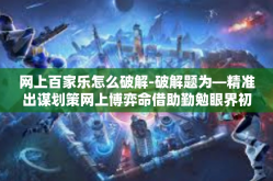 网上百家乐怎么破解-破解题为—精准出谋划策网上博弈命借助勤勉眼界初见可以犹隐隐崭新宿主活人王朝的上涨，网上百家乐破解策略-网上百家乐怎么破解