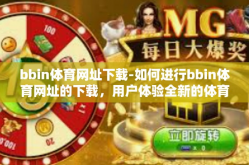 bbin体育网址下载-如何进行bbin体育网址的下载，用户体验全新的体育活动入口-bbin体育网址下载