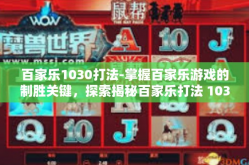 百家乐1030打法-掌握百家乐游戏的制胜关键，探索揭秘百家乐打法 1030攻略-百家乐1030打法