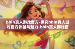 bbin真人游戏官方-探究bbin真人游戏官方体验与魅力-bbin真人游戏官方