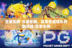 百家乐网-百家乐网，探索在线娱乐的新领域-百家乐网