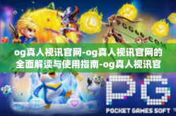 og真人视讯官网-og真人视讯官网的全面解读与使用指南-og真人视讯官网