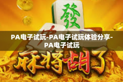 PA电子试玩-PA电子试玩体验分享-PA电子试玩