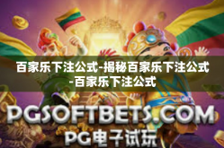 百家乐下注公式-揭秘百家乐下注公式-百家乐下注公式