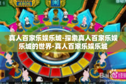 真人百家乐娱乐城-探索真人百家乐娱乐城的世界-真人百家乐娱乐城