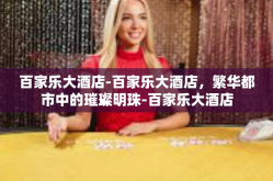 百家乐大酒店-百家乐大酒店，繁华都市中的璀璨明珠-百家乐大酒店