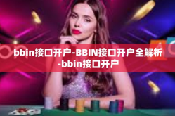 bbin接口开户-BBIN接口开户全解析-bbin接口开户