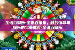 全讯百家乐-全讯百家乐，融合信息与娱乐的完美体验-全讯百家乐