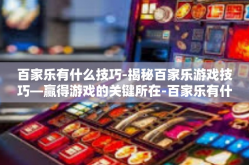 百家乐有什么技巧-揭秘百家乐游戏技巧—赢得游戏的关键所在-百家乐有什么技巧