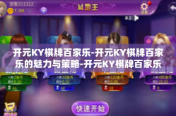 开元KY棋牌百家乐-开元KY棋牌百家乐的魅力与策略-开元KY棋牌百家乐