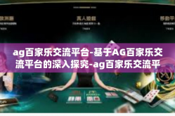 ag百家乐交流平台-基于AG百家乐交流平台的深入探究-ag百家乐交流平台