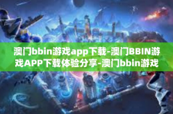 澳门bbin游戏app下载-澳门BBIN游戏APP下载体验分享-澳门bbin游戏app下载