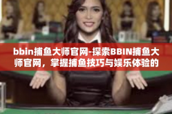 bbin捕鱼大师官网-探索BBIN捕鱼大师官网，掌握捕鱼技巧与娱乐体验的综合平台-bbin捕鱼大师官网