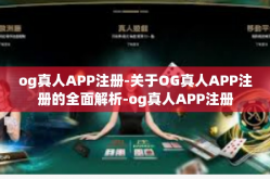 og真人APP注册-关于OG真人APP注册的全面解析-og真人APP注册