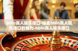 bbin真人娱乐接口-探索bbin真人娱乐接口的魅力-bbin真人娱乐接口