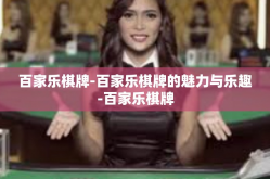 百家乐棋牌-百家乐棋牌的魅力与乐趣-百家乐棋牌
