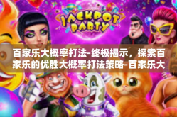 百家乐大概率打法-终极揭示，探索百家乐的优胜大概率打法策略-百家乐大概率打法