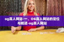 og真人网站-一、OG真人网站的定位与概述-og真人网站