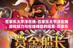 百家乐太平洋在线-百家乐太平洋在线，游戏魅力与在线体验的探索-百家乐太平洋在线