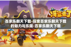 百家乐翻天下载-探索百家乐翻天下载的魅力与乐趣-百家乐翻天下载