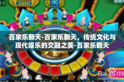 百家乐翻天-百家乐翻天，传统文化与现代娱乐的交融之美-百家乐翻天
