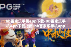 bb百家乐手机app下载-BB百家乐手机App下载指南-bb百家乐手机app下载