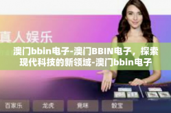 澳门bbin电子-澳门BBIN电子，探索现代科技的新领域-澳门bbin电子