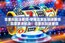 百家乐玩法要领-掌握百家乐玩法要领，赢取更多机会！百家乐玩法要领