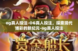og真人投注-OG真人投注，探索现代博彩的新纪元-og真人投注