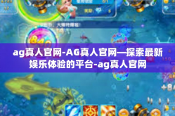 ag真人官网-AG真人官网—探索最新娱乐体验的平台-ag真人官网