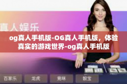 og真人手机版-OG真人手机版，体验真实的游戏世界-og真人手机版