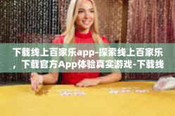 下载线上百家乐app-探索线上百家乐，下载官方App体验真实游戏-下载线上百家乐app