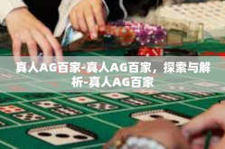 真人AG百家-真人AG百家，探索与解析-真人AG百家