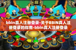 bbin真人注册登录-关于BBIN真人注册登录的指南-bbin真人注册登录