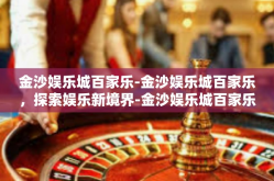 金沙娱乐城百家乐-金沙娱乐城百家乐，探索娱乐新境界-金沙娱乐城百家乐
