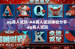 ag真人试玩-AG真人试玩体验分享-ag真人试玩