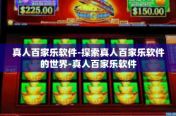 真人百家乐软件-探索真人百家乐软件的世界-真人百家乐软件
