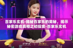 百家乐玄机-揭秘百家乐的奥秘，揭示秘密游戏真相之初探索-百家乐玄机