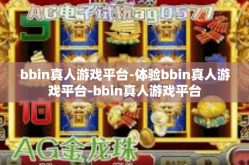 bbin真人游戏平台-体验bbin真人游戏平台-bbin真人游戏平台