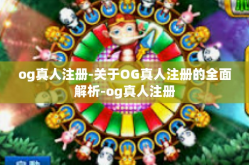 og真人注册-关于OG真人注册的全面解析-og真人注册