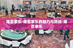 赌百家乐-赌百家乐的魅力与挑战-赌百家乐