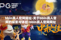 bbin真人官网网址-关于bbin真人官网的探索与体验-bbin真人官网网址