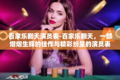 百家乐翻天演员表-百家乐翻天，一部熠熠生辉的佳作与精彩纷呈的演员表-百家乐翻天演员表