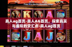 真人ag首页-真人AG首页，探索真实与虚拟的交汇点-真人ag首页