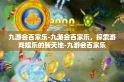 九游会百家乐-九游会百家乐，探索游戏娱乐的新天地-九游会百家乐