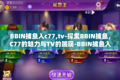 BBIN捕鱼入c77,tv-探索BBIN捕鱼，C77的魅力与TV的展现-BBIN捕鱼入c77,tv