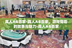 真人AG百家-真人AG百家，游戏背后的故事与魅力-真人AG百家