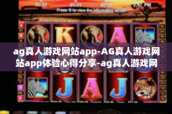 ag真人游戏网站app-AG真人游戏网站app体验心得分享-ag真人游戏网站app