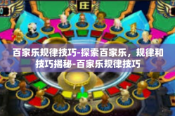 百家乐规律技巧-探索百家乐，规律和技巧揭秘-百家乐规律技巧